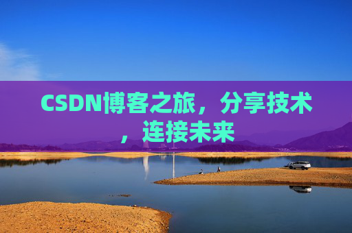 CSDN博客之旅，分享技术，连接未来